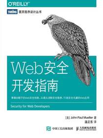 Web安全开发指南