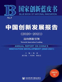 中国创新发展报告（2020～2021）：迈向创新引领（国家创新蓝皮书）