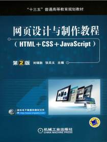 网页设计与制作教程（HTML+CSS+JavaScript）第2版