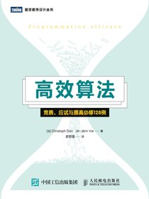 高效算法：竞赛、应试与提高必修128例