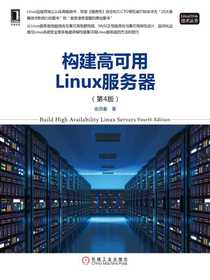 构建高可用Linux服务器（第4版）