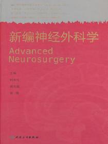 新编神经外科学
