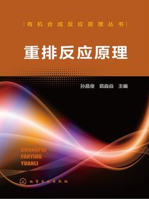 重排反应原理