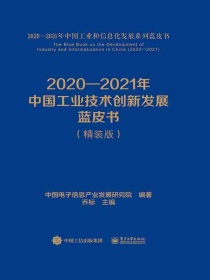 2020—2021年中国工业技术创新发展蓝皮书