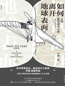 如何离开地球表面：人类航空航天小史