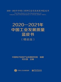2020-2021年中国工业发展质量蓝皮书