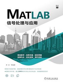 MATLAB信号处理与应用