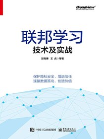 联邦学习技术及实战