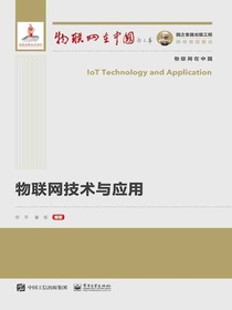 物联网技术与应用