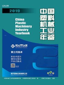 中国塑料机械工业年鉴（2019）
