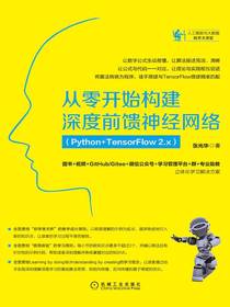 从零开始构建深度前馈神经网络（Python+TensorFlow2.x）