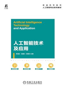 人工智能技术及应用