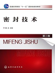 密封技术（第三版）