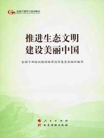 推进生态文明　建设美丽中国