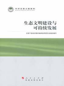 生态文明建设与可持续发展