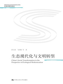生态现代化与文明转型
