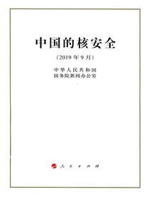 中国的核安全