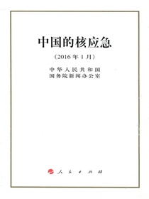 中国的核应急