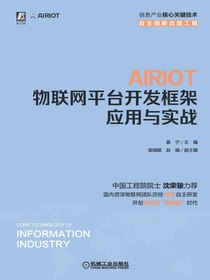 AIRIOT物联网平台开发框架应用与实战