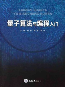 量子算法与编程入门