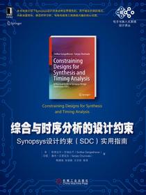 综合与时序分析的设计约束：Synopsys设计约束（SDC）实用指南