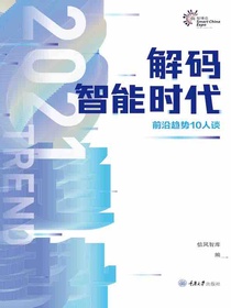 解码智能时代2021：前沿趋势10人谈