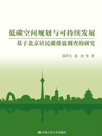 低碳空间规划与可持续发展：基于北京居民碳排放调查的研究（首都可持续发展研究丛书）