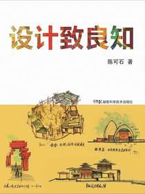 设计致良知