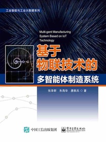 基于物联技术的多智能体制造系统