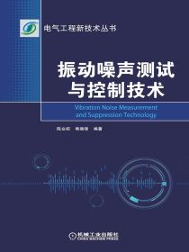振动噪声测试与控制技术