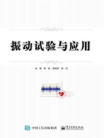 振动试验与应用