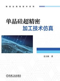 单晶硅超精密加工技术仿真