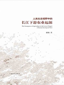 人类生态视野中的长江下游农业起源