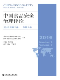 中国食品安全治理评论（2016年第2卷：总第5卷）