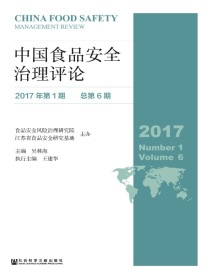 中国食品安全治理评论（2017年第1期：总第6期）