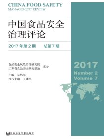 中国食品安全治理评论（第七期）