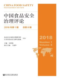 中国食品安全治理评论（2018年第1期：总第8期）