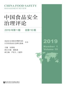 中国食品安全治理评论（2019年第1期：总第10期）