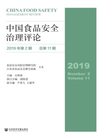 中国食品安全治理评论（2019年第2期：总第11期）