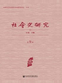 社会史研究（第9辑）
