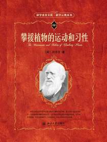 攀援植物的运动和习性（科学元典丛书）