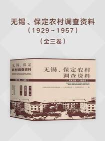 无锡、保定农村调查资料（1929～1957）（全三卷）