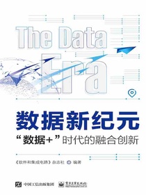 数据新纪元：“数据+”时代的融合创新