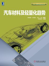 汽车材料及轻量化趋势