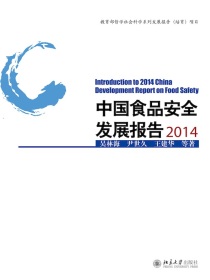 中国食品安全发展报告2014