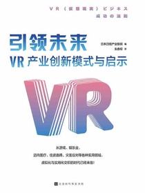 引领未来：VR产业创新模式与启示