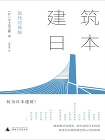 建筑日本：现代与传统