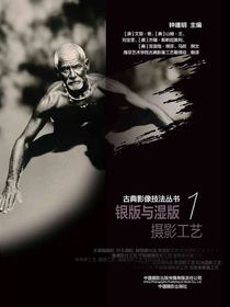 银版与湿版摄影工艺