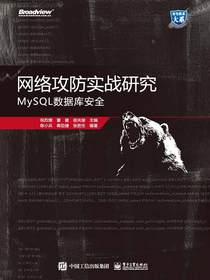 网络攻防实战研究：MySQL数据库安全