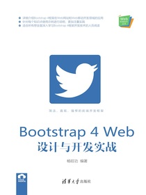 Bootstrap4Web设计与开发实战